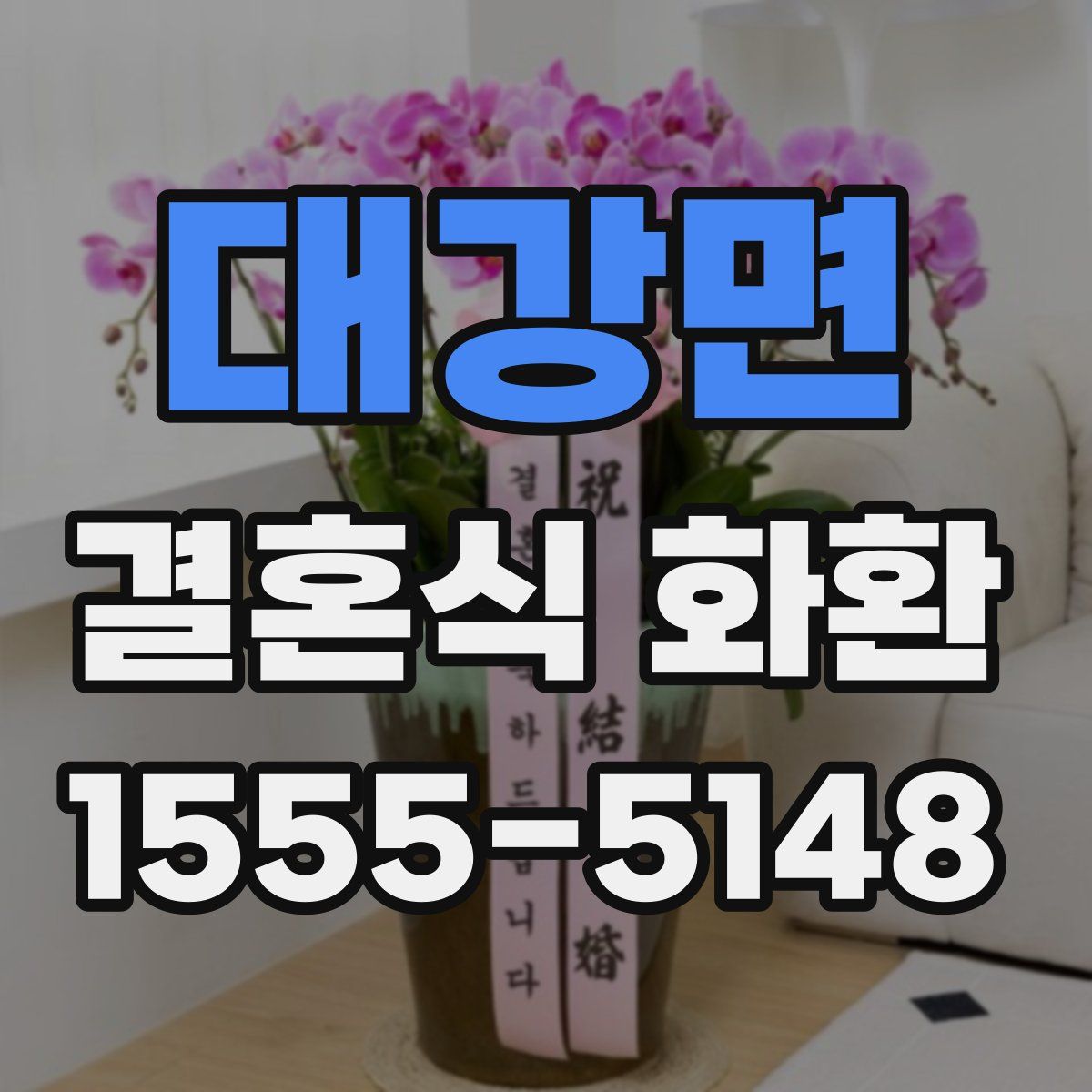 대강면 결혼식 화환