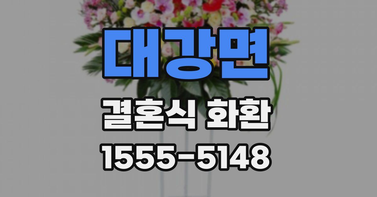 대강면 결혼식 화환
