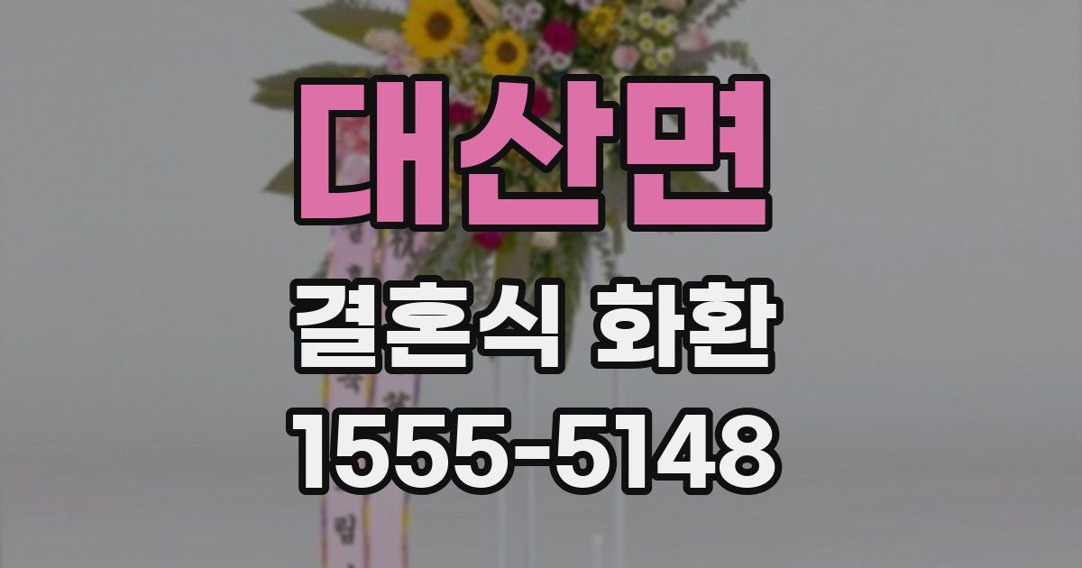 대산면 결혼식 화환