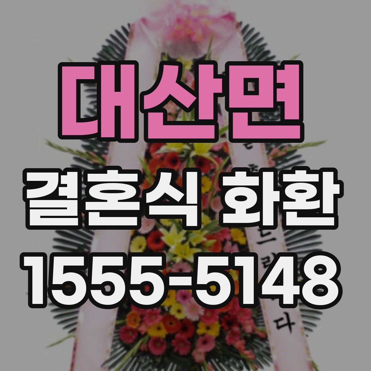 대산면 결혼식 화환