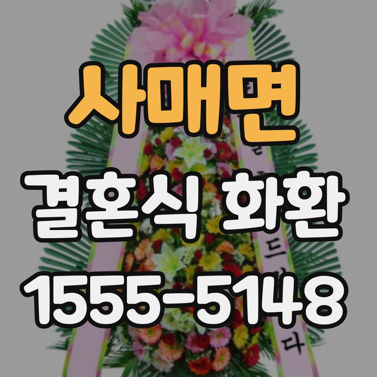 사매면 결혼식 화환