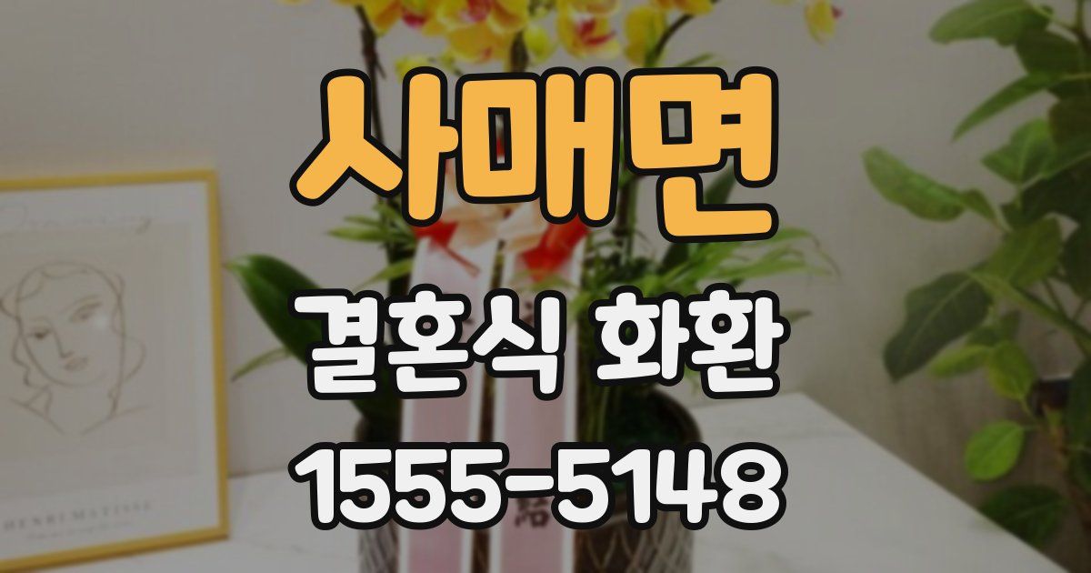 사매면 결혼식 화환
