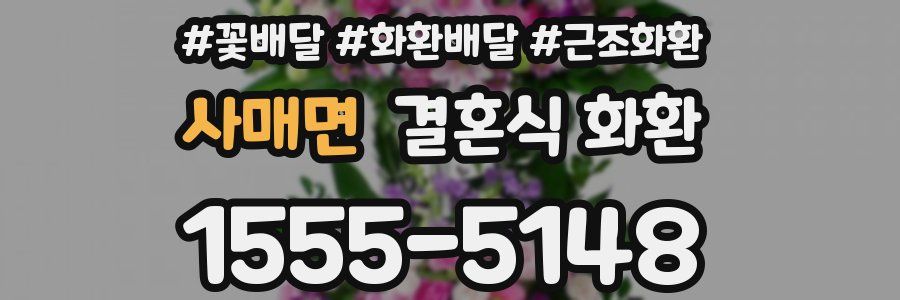 사매면 결혼식 화환