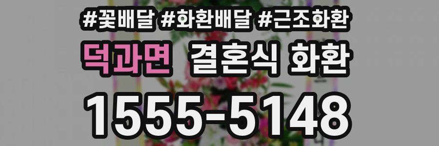 덕과면 결혼식 화환
