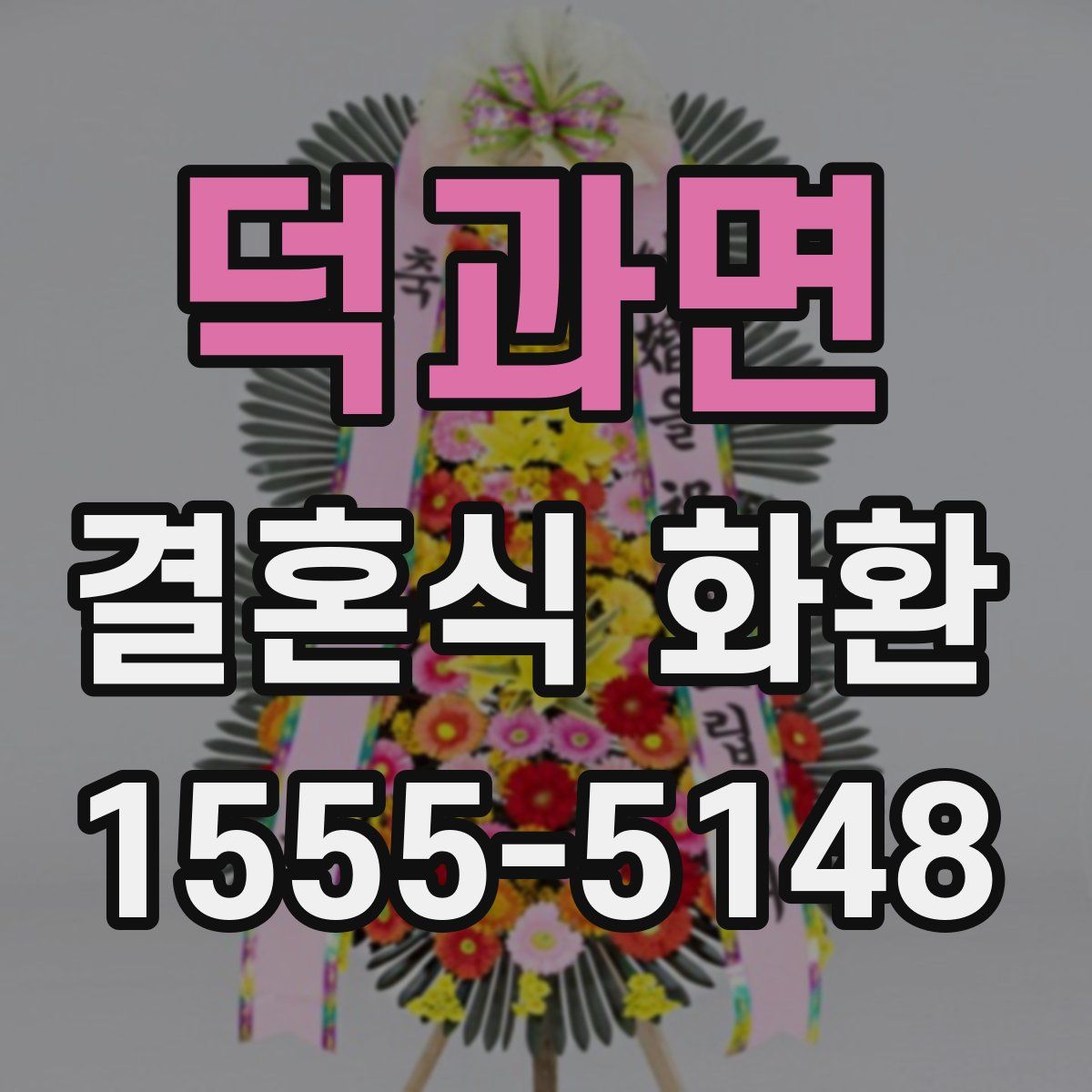덕과면 결혼식 화환
