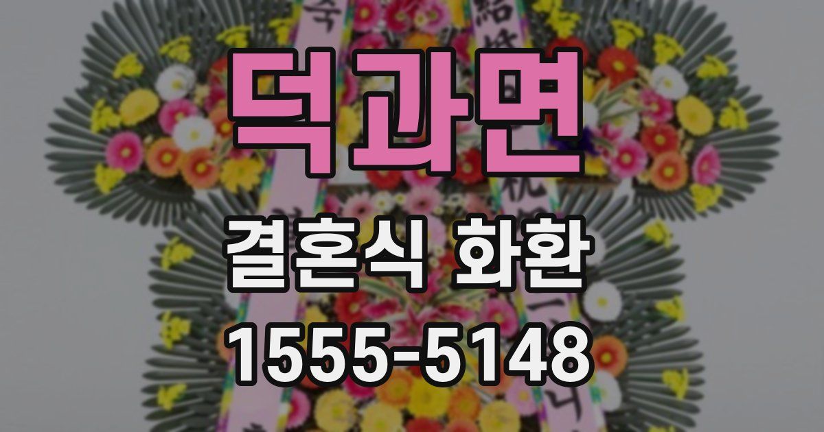 덕과면 결혼식 화환