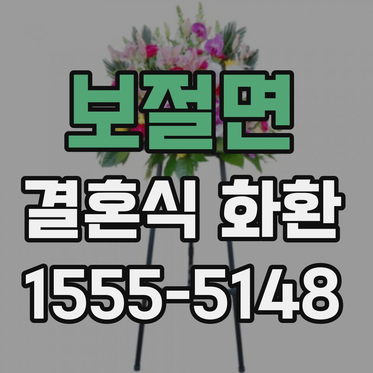 보절면 결혼식 화환