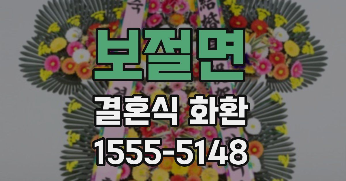 보절면 결혼식 화환