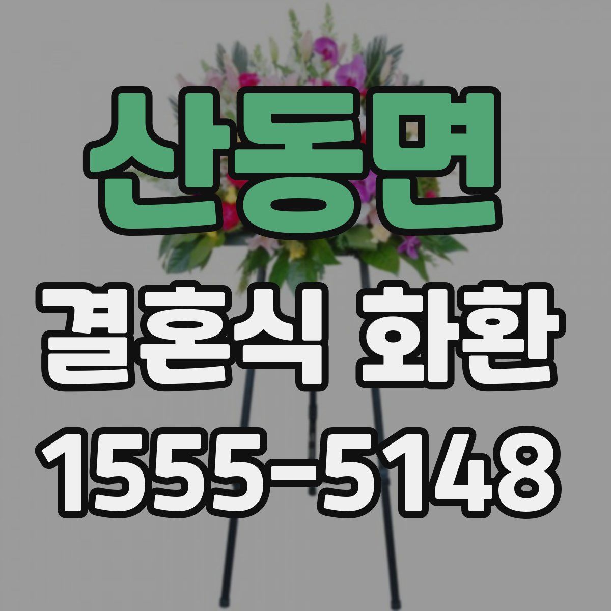산동면 결혼식 화환