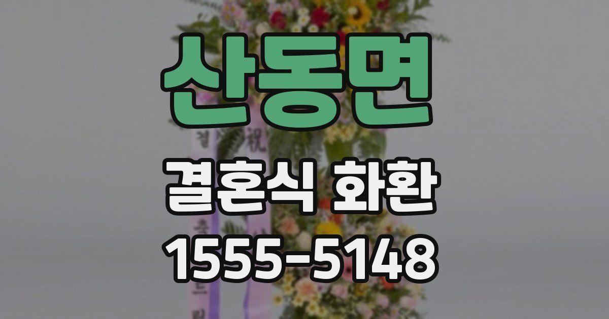 산동면 결혼식 화환