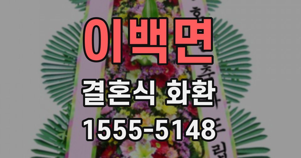 이백면 결혼식 화환