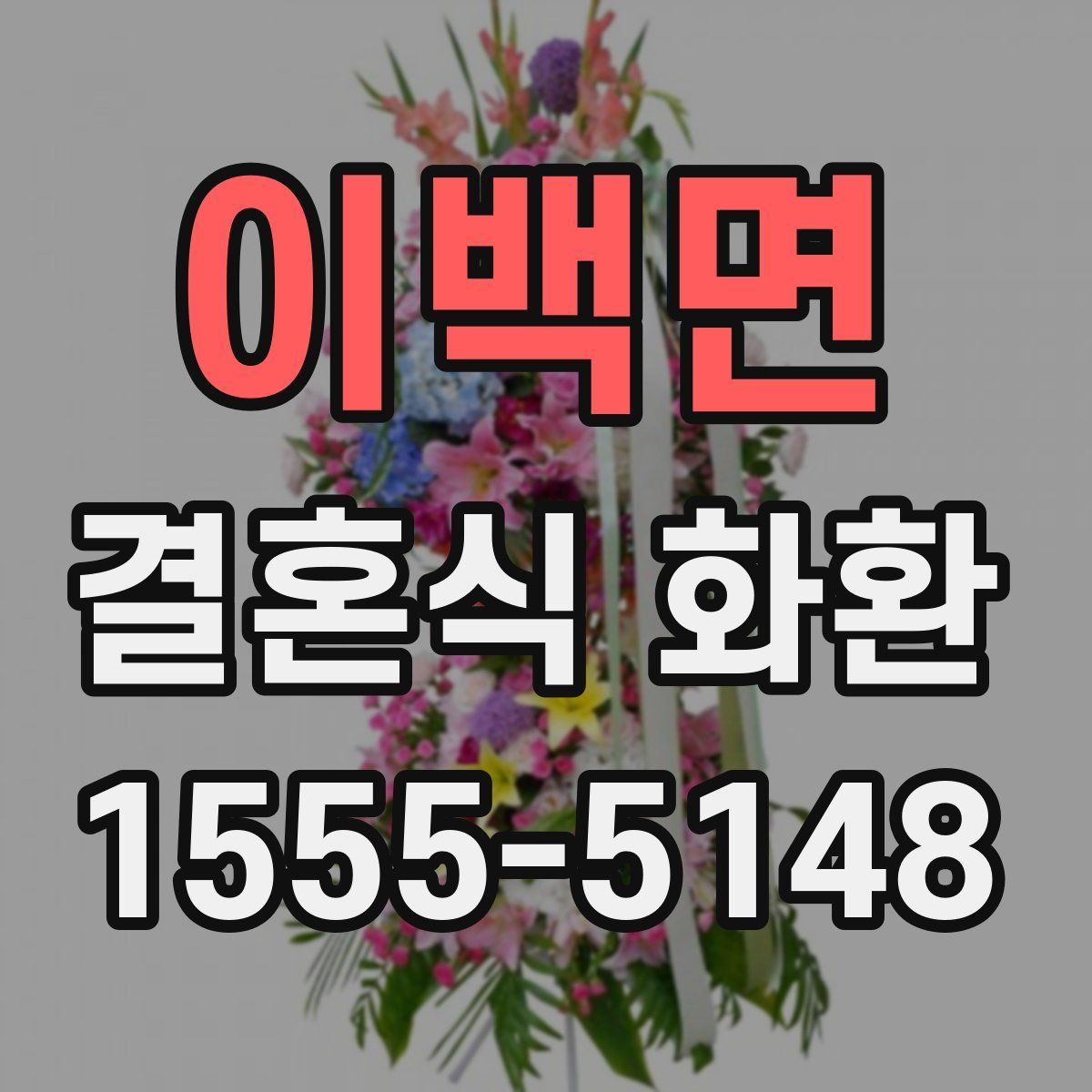 이백면 결혼식 화환