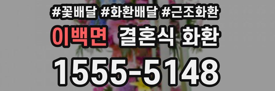 이백면 결혼식 화환