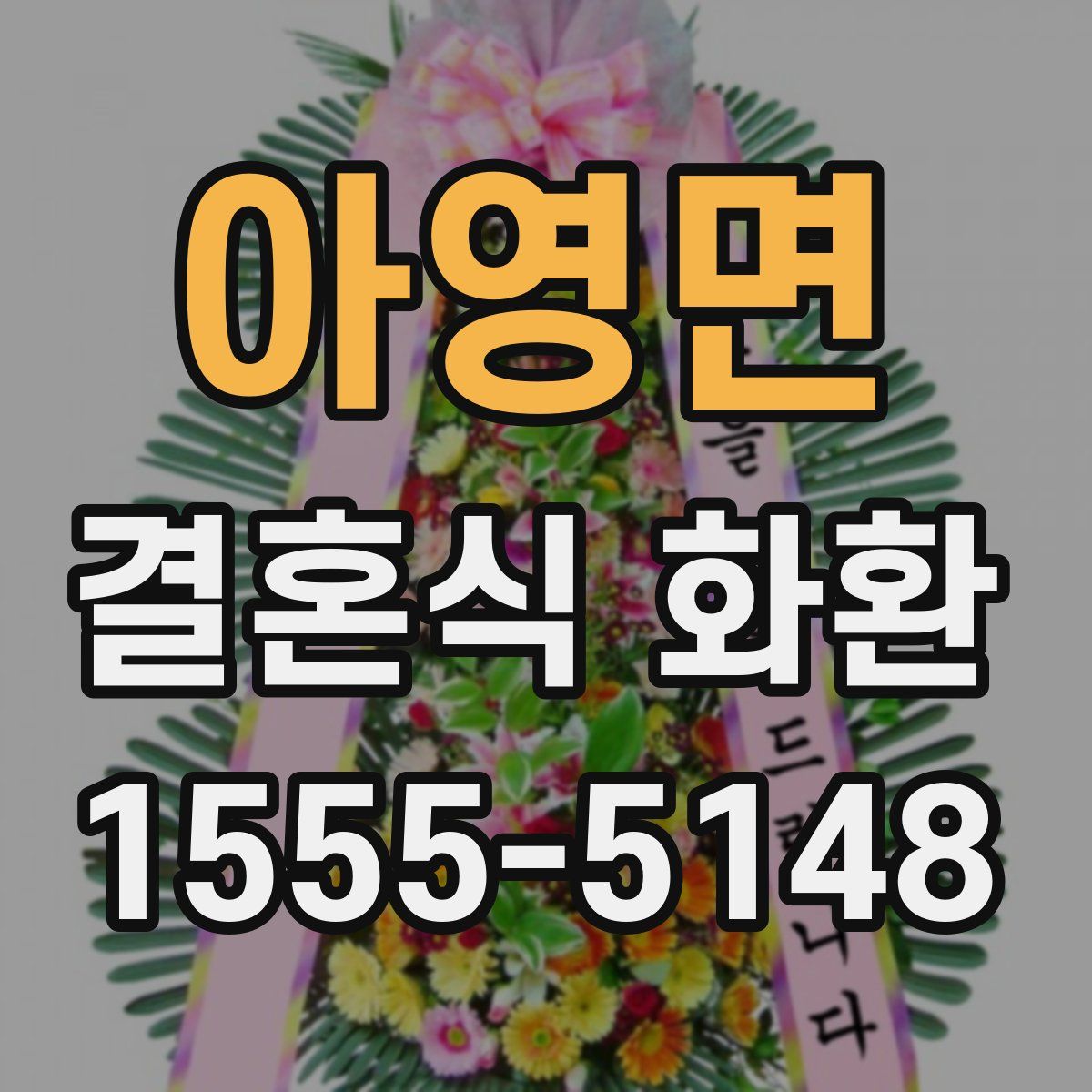 아영면 결혼식 화환