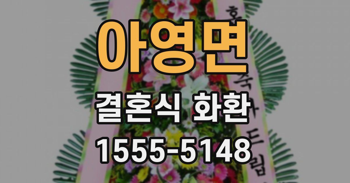 아영면 결혼식 화환