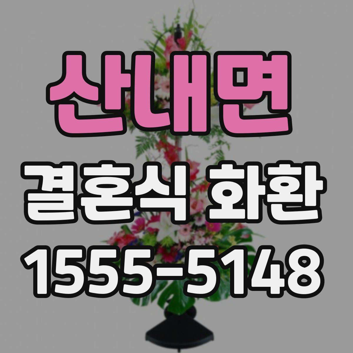 산내면 결혼식 화환