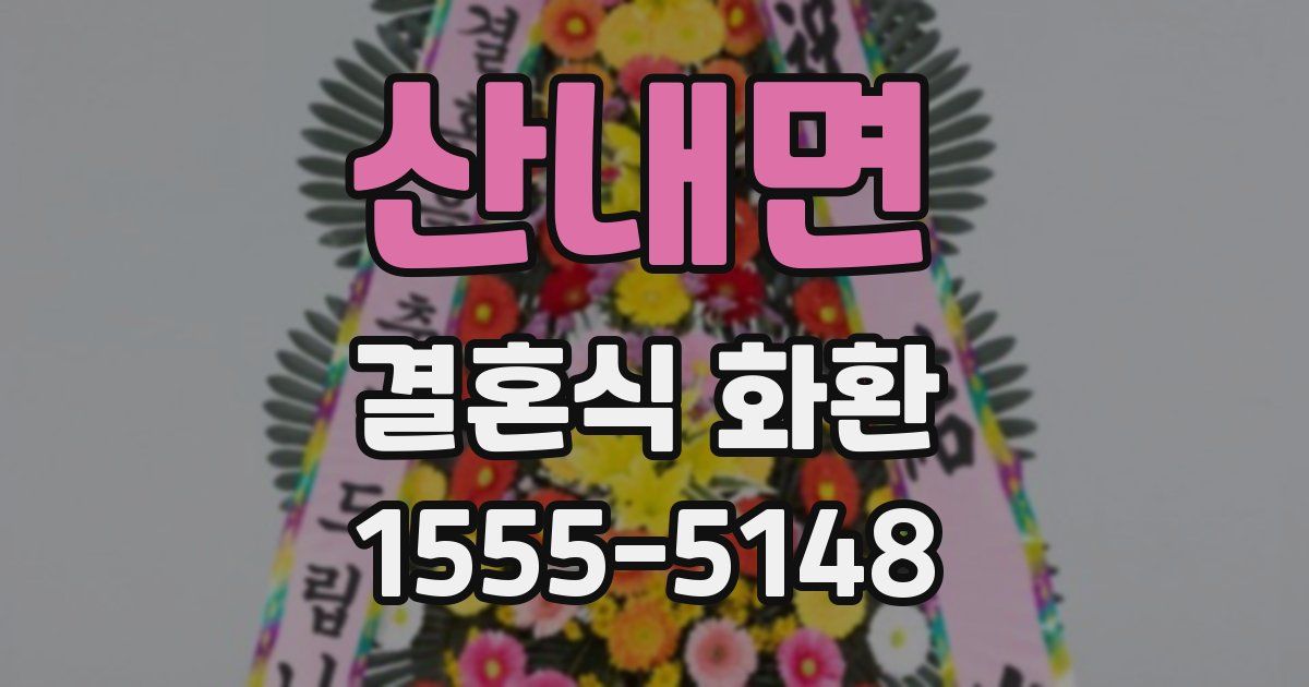 산내면 결혼식 화환