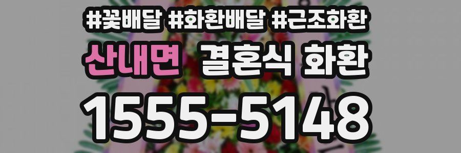 산내면 결혼식 화환