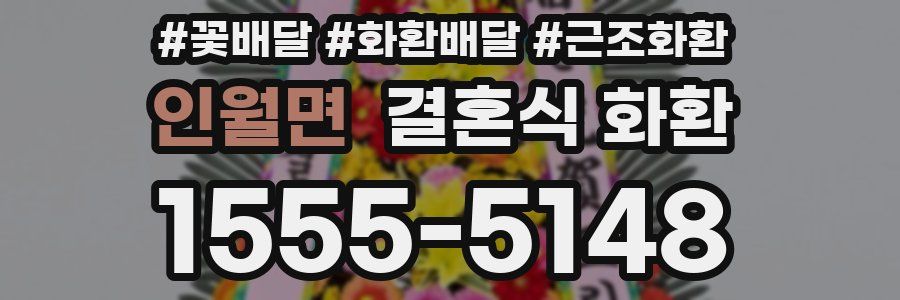 인월면 결혼식 화환