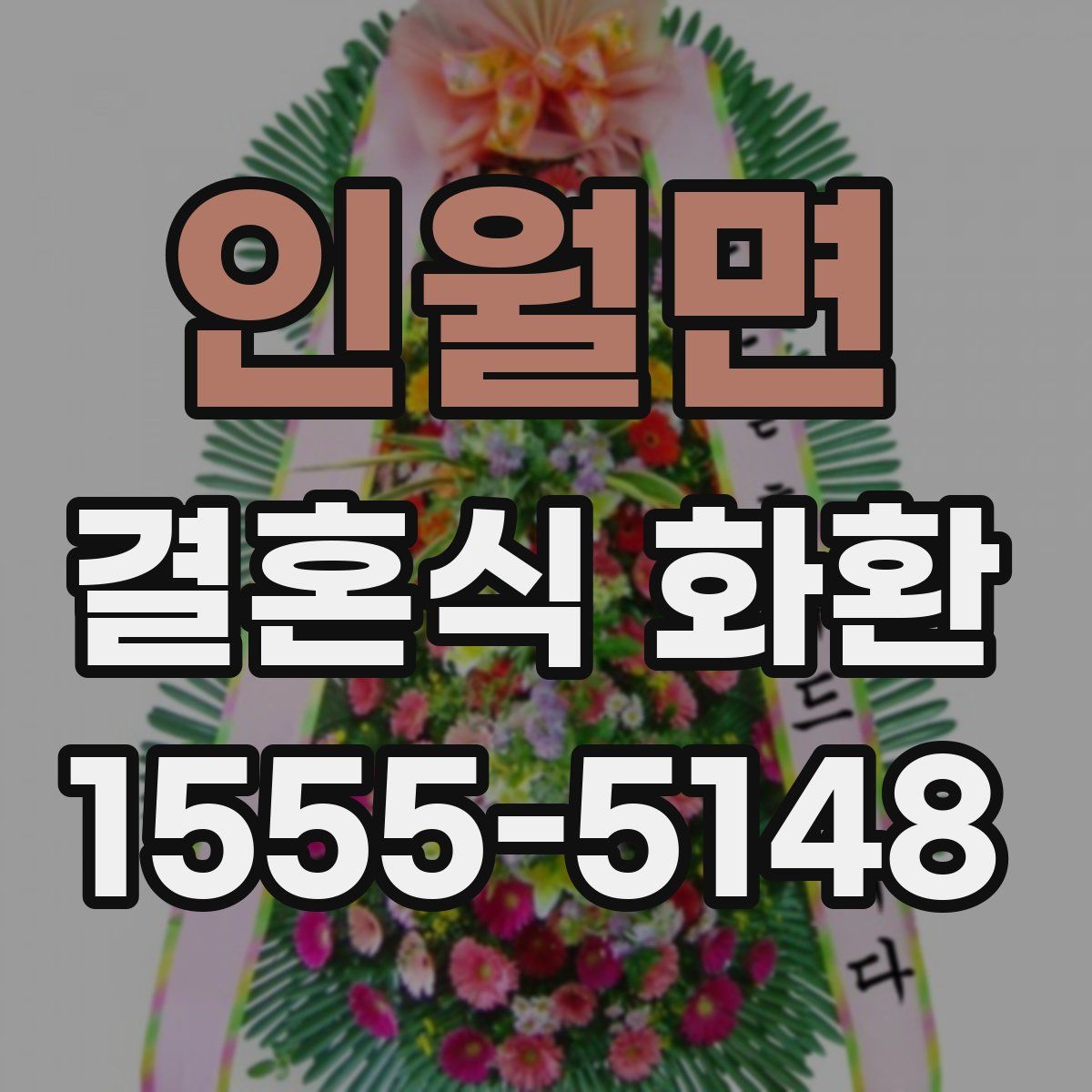 인월면 결혼식 화환