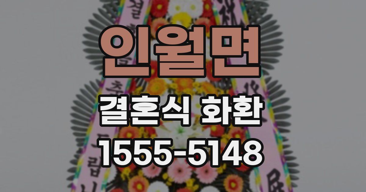 인월면 결혼식 화환