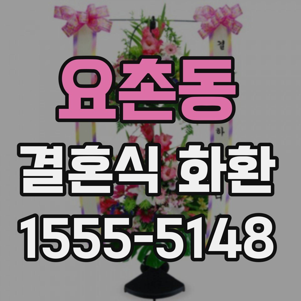요촌동 결혼식 화환
