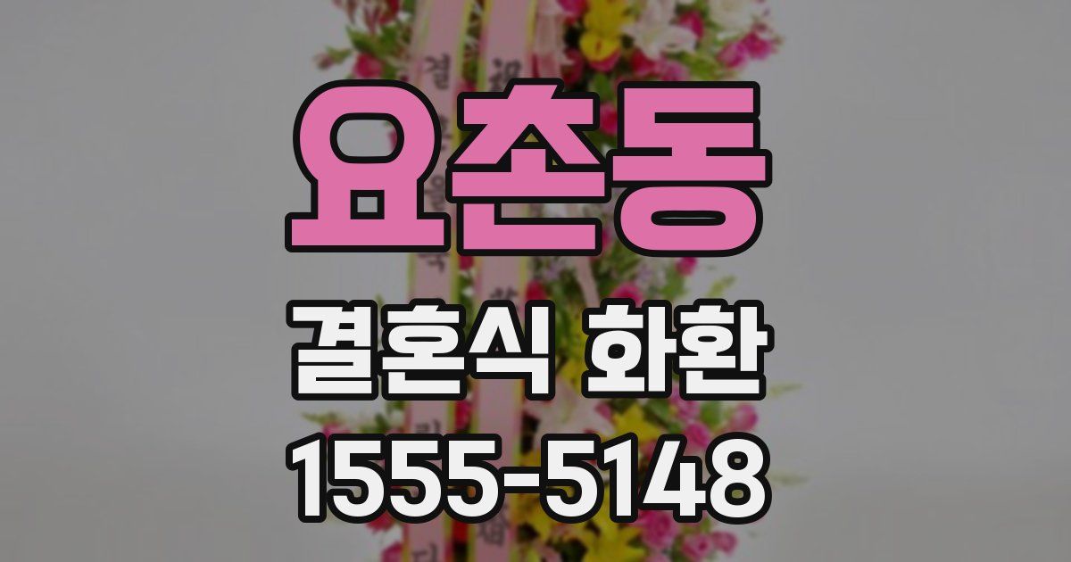 요촌동 결혼식 화환