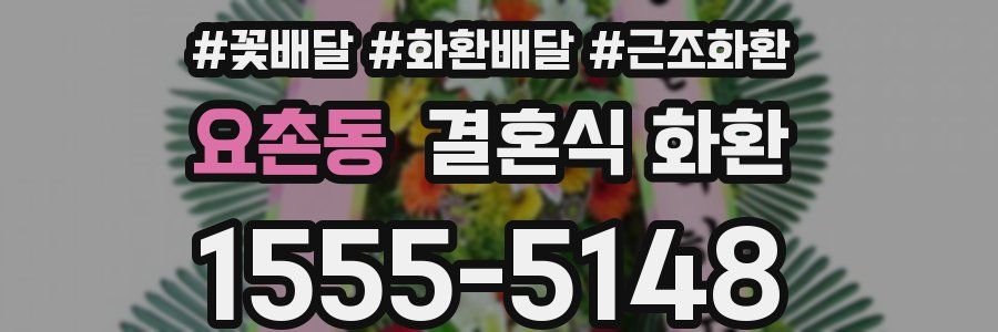 요촌동 결혼식 화환