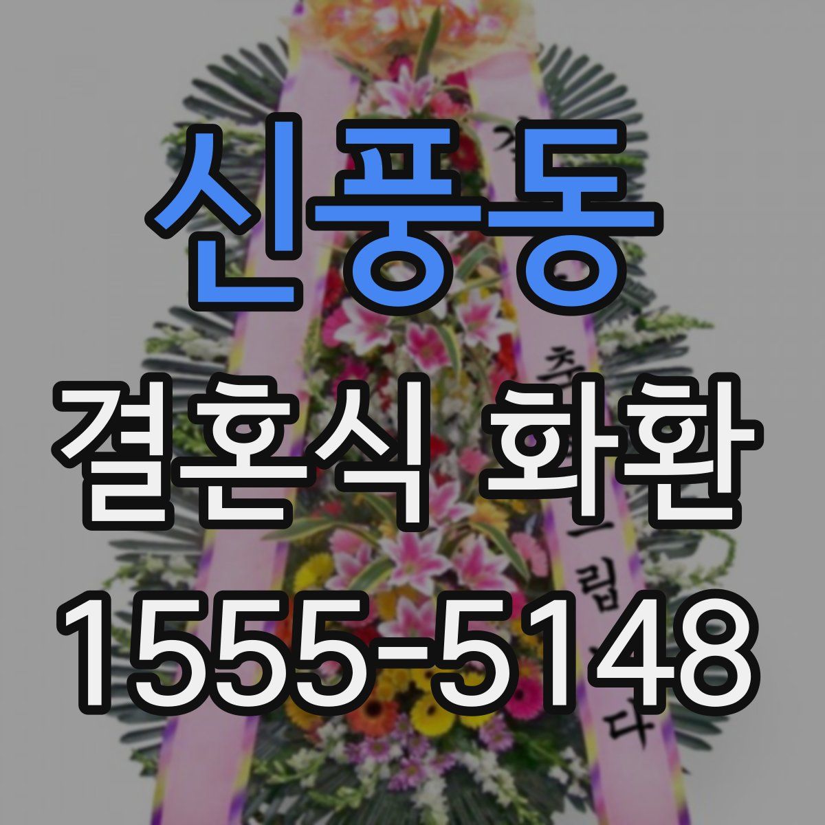 신풍동 결혼식 화환