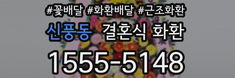 신풍동 결혼식 화환