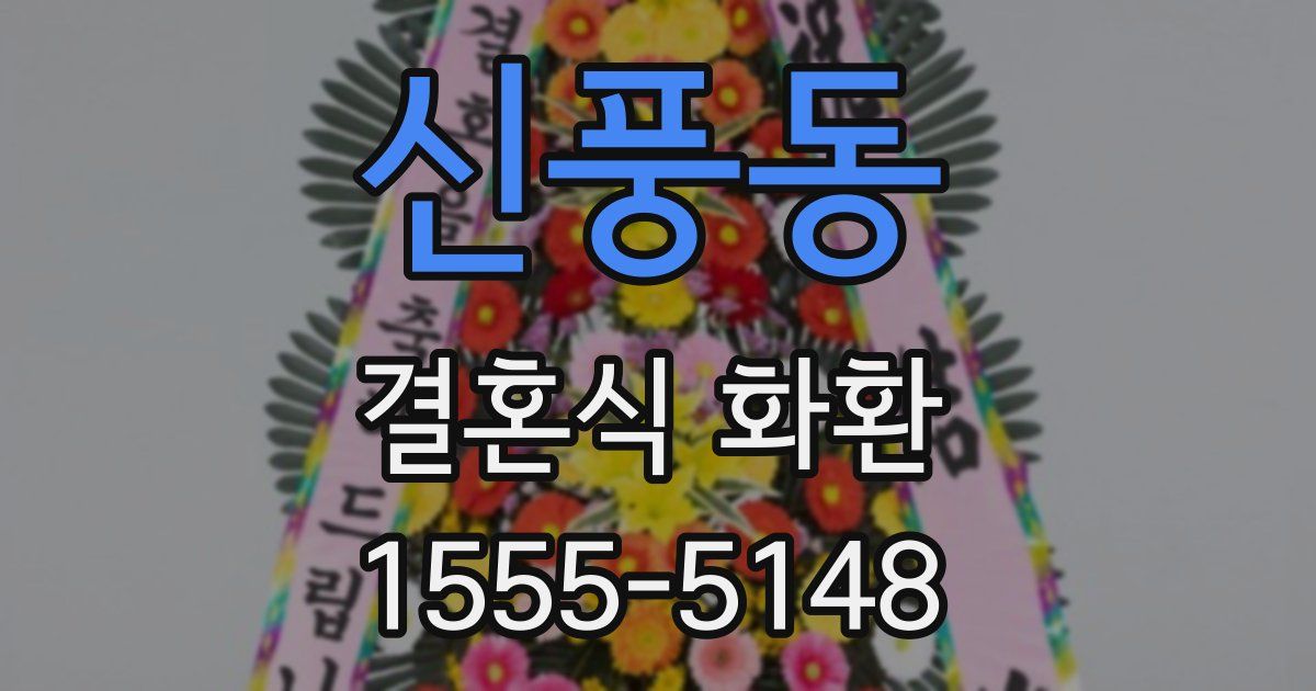 신풍동 결혼식 화환