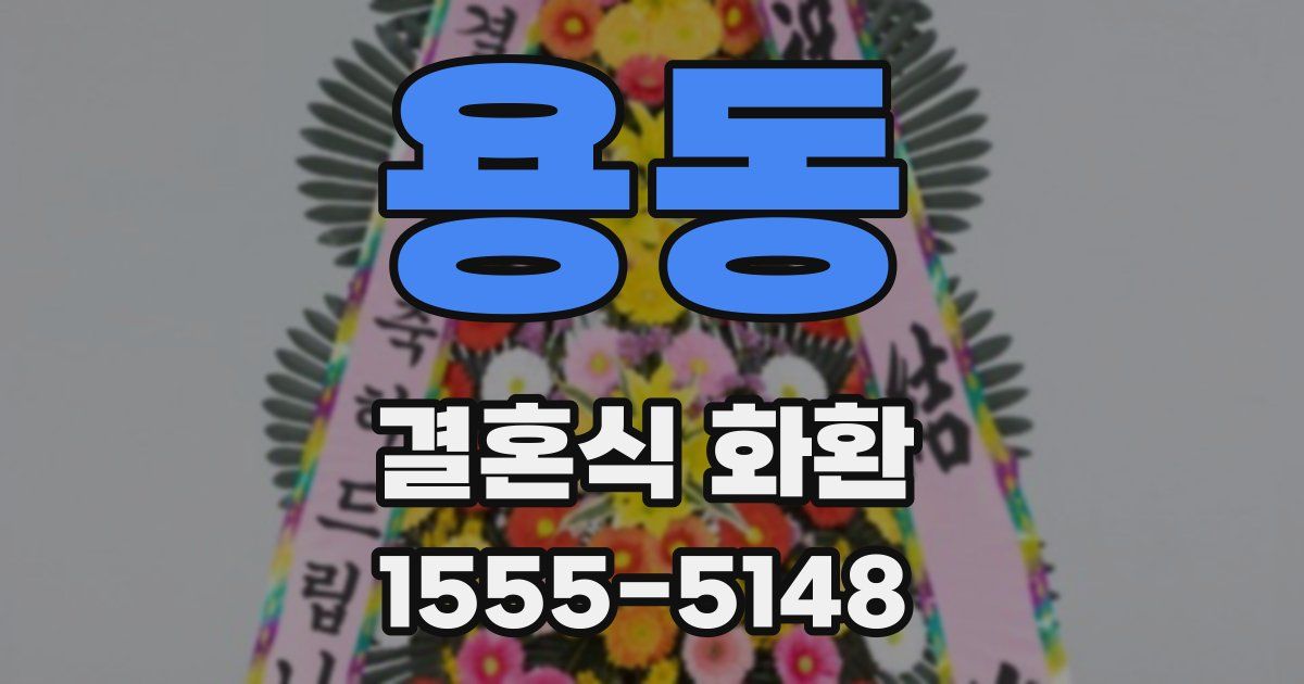 용동 결혼식 화환
