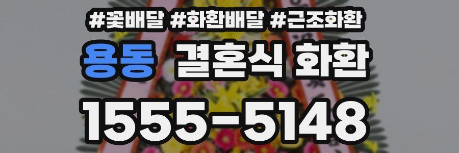용동 결혼식 화환