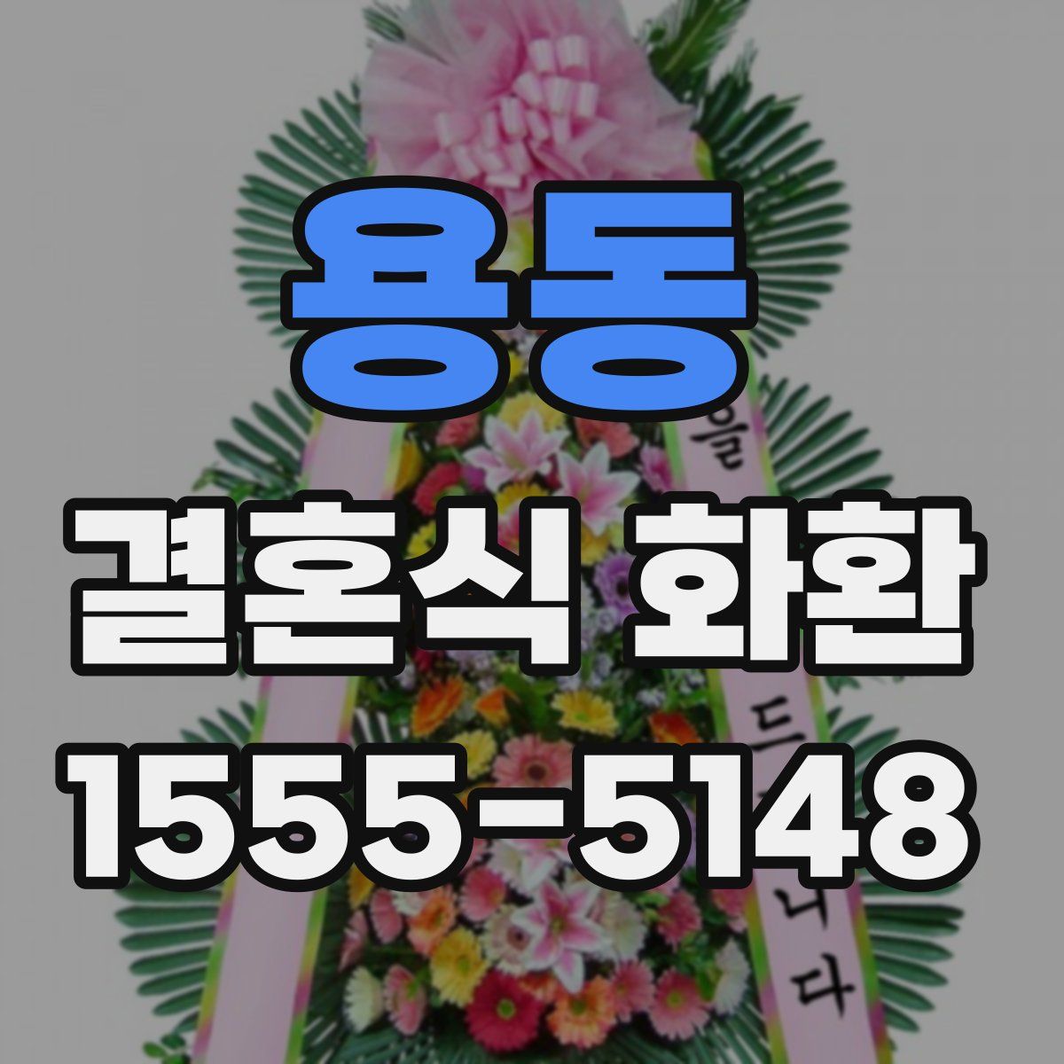 용동 결혼식 화환