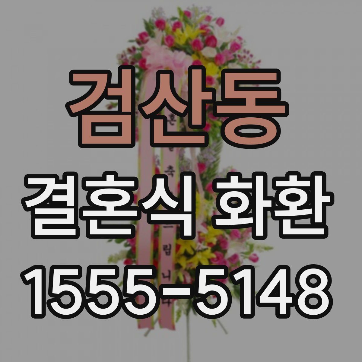 검산동 결혼식 화환