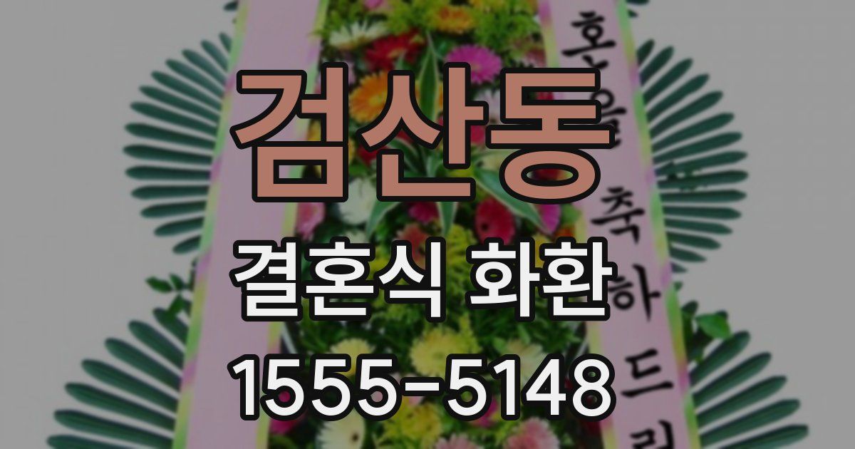 검산동 결혼식 화환