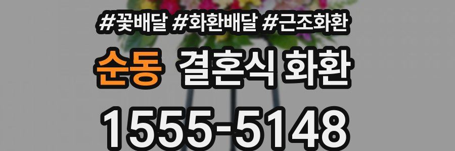 순동 결혼식 화환