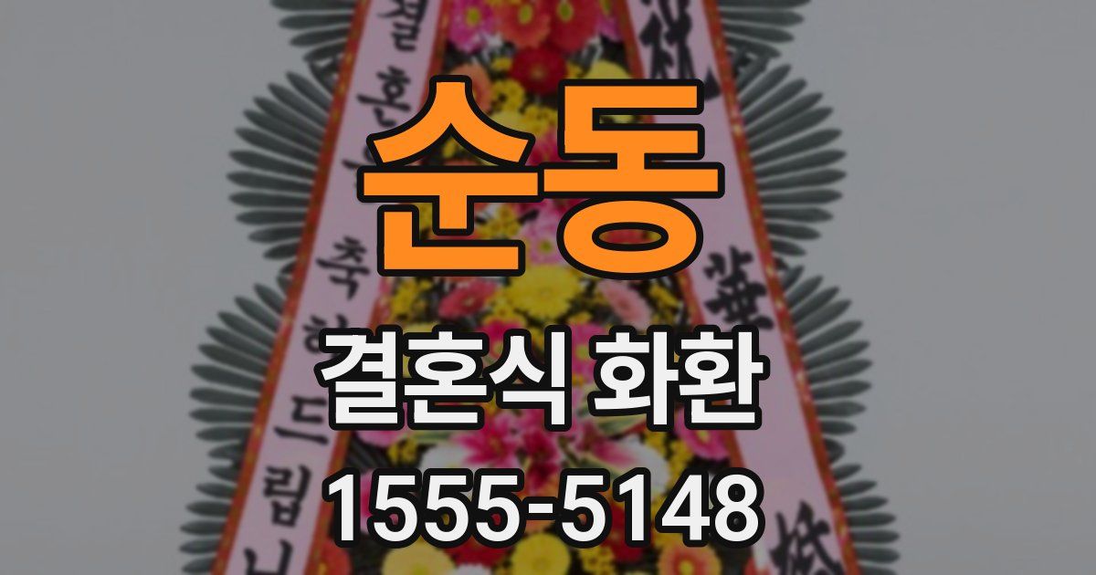 순동 결혼식 화환