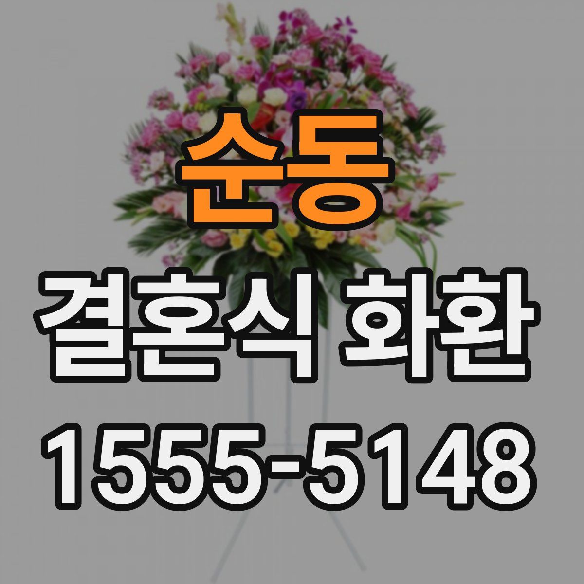 순동 결혼식 화환