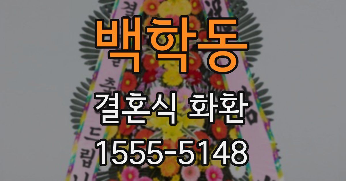 백학동 결혼식 화환