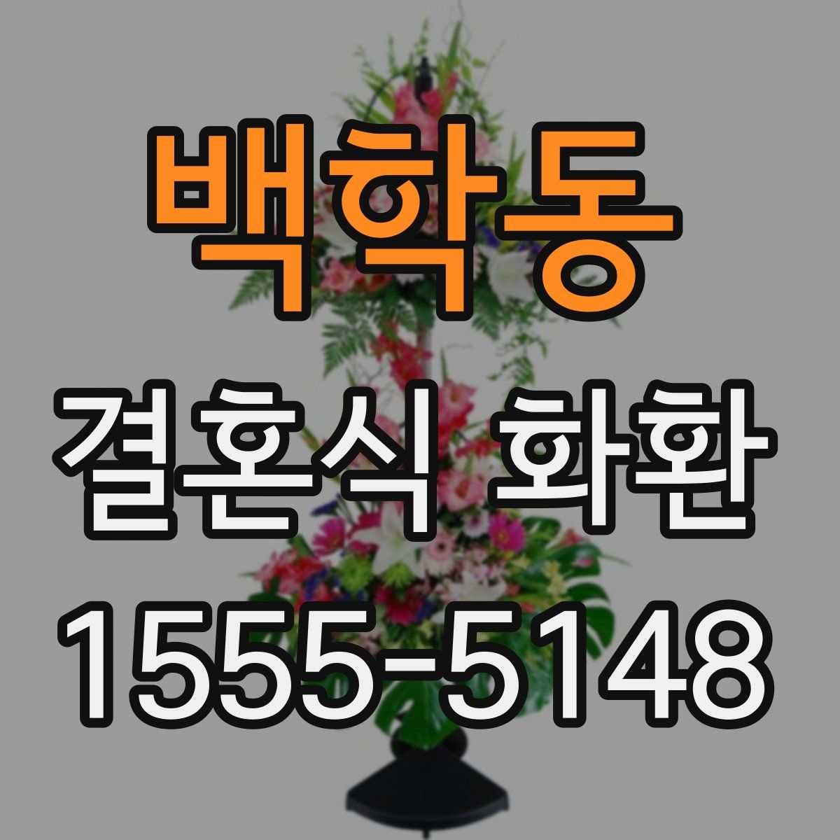 백학동 결혼식 화환