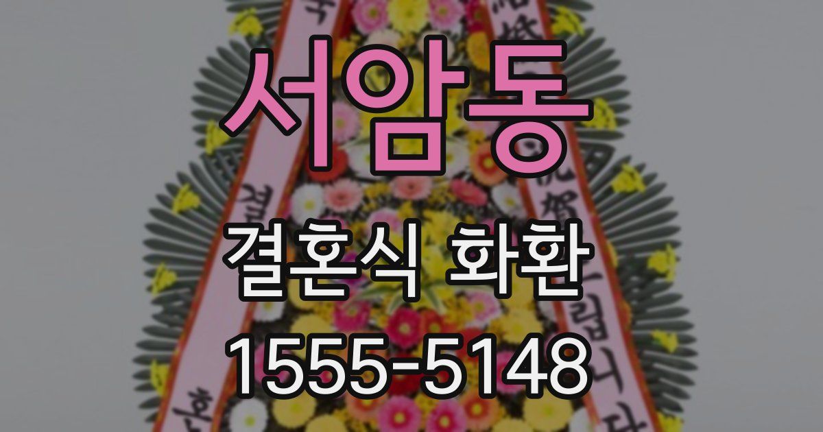 서암동 결혼식 화환