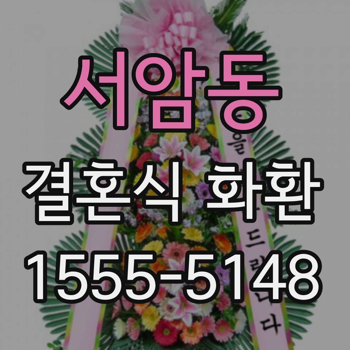서암동 결혼식 화환