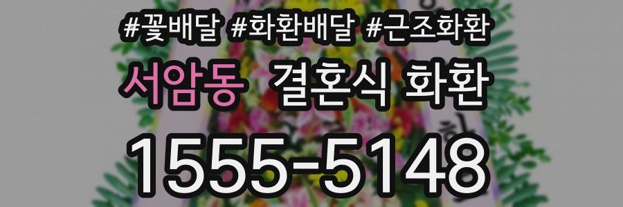 서암동 결혼식 화환