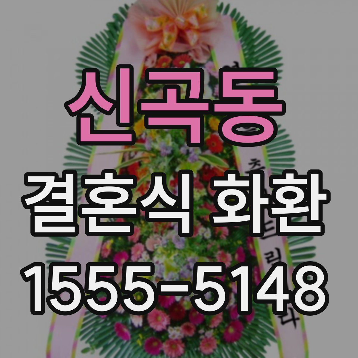 신곡동 결혼식 화환