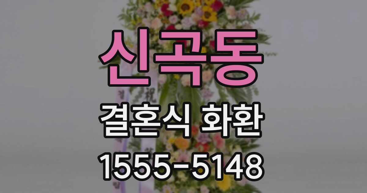 신곡동 결혼식 화환