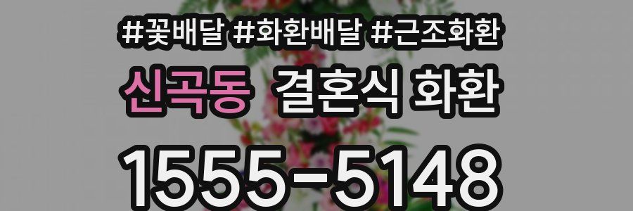 신곡동 결혼식 화환