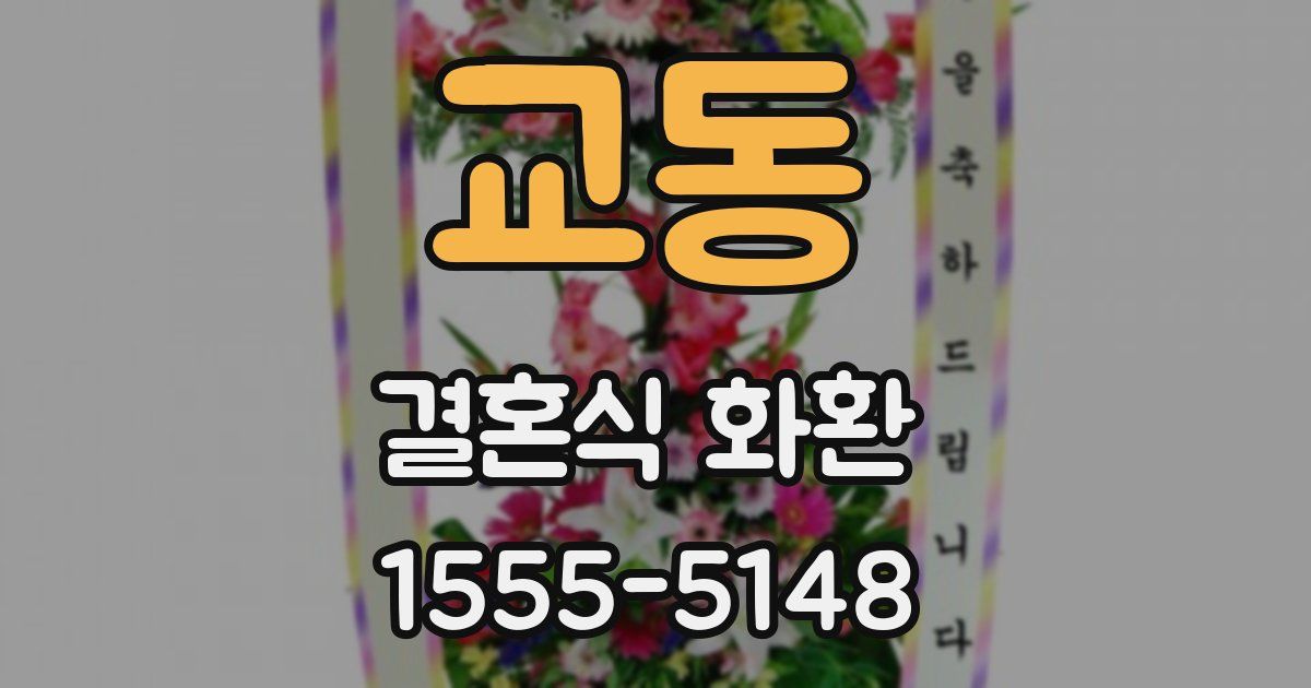 교동 결혼식 화환