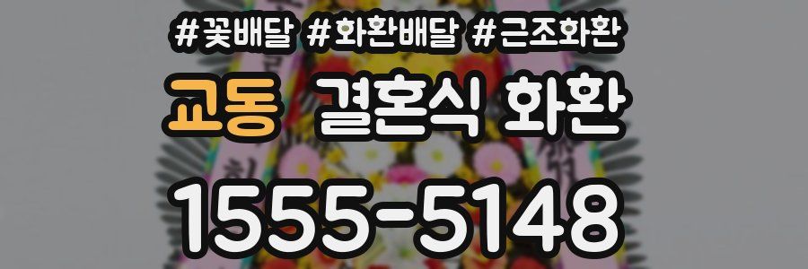 교동 결혼식 화환