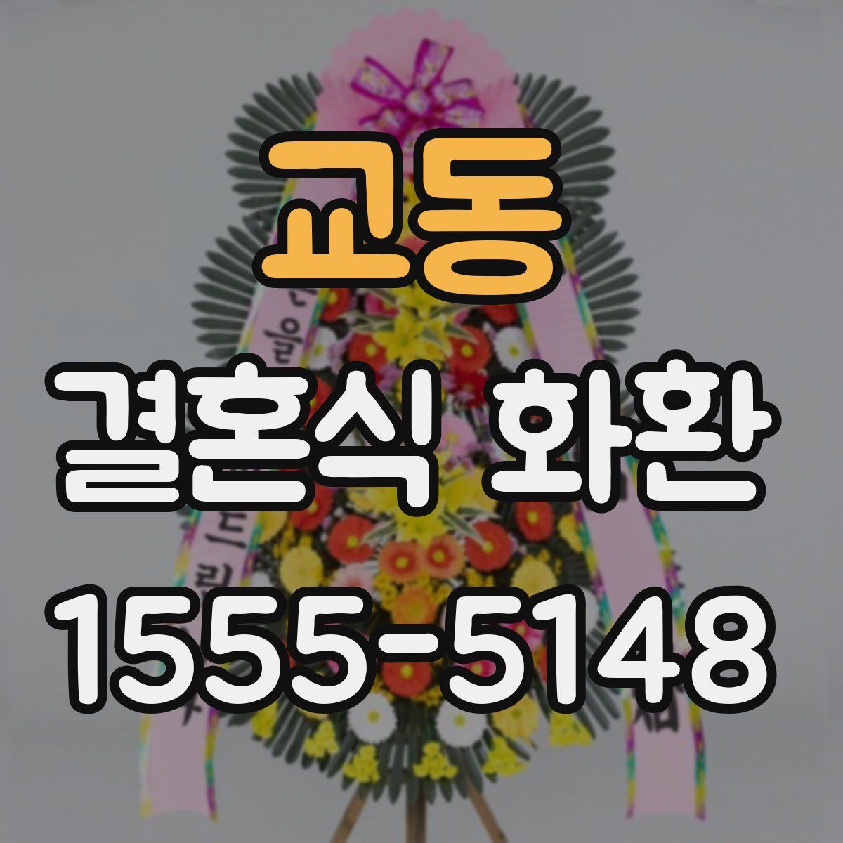 교동 결혼식 화환